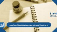 اي من الاسماء العلمية كتب بصورة صحيحة وفق شروط الاسم العلمي