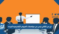 اي من التالي ليس من مواصفات العروض التقديمية الجيدة