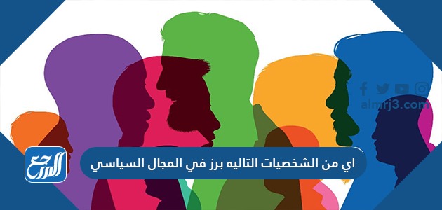 اي من الشخصيات التاليه برز في المجال السياسي