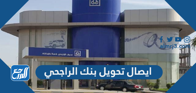 ايصال تحويل بنك الراجحي