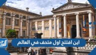 اين افتتح اول متحف في العالم
