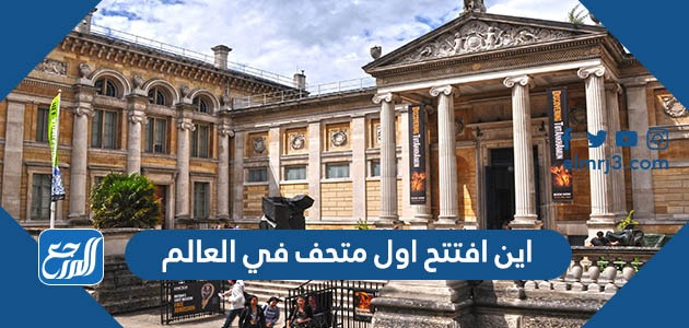 أين افتتح أول متحف في العالم