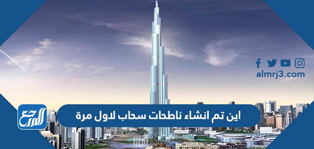 اين تم انشاء ناطحات سحاب لاول مرة