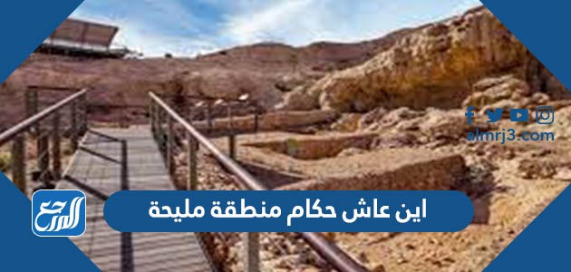 اين عاش حكام منطقة مليحة