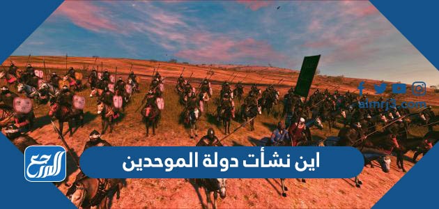 اين نشأت دولة الموحدين