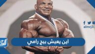 اين يعيش بيج رامي