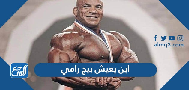اين يعيش بيج رامي