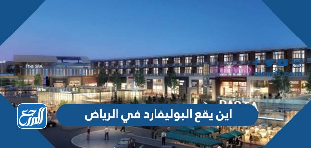 اين يقع البوليفارد في الرياض