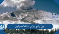 اين يقع بركان سانت هيلين