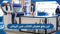 اين يقع معرض الكتاب في الرياض 2025
