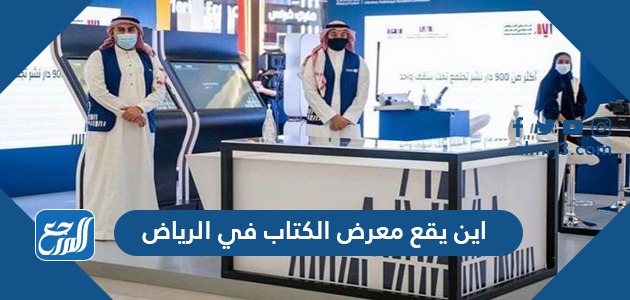 اين يقع معرض الكتاب في الرياض 2021