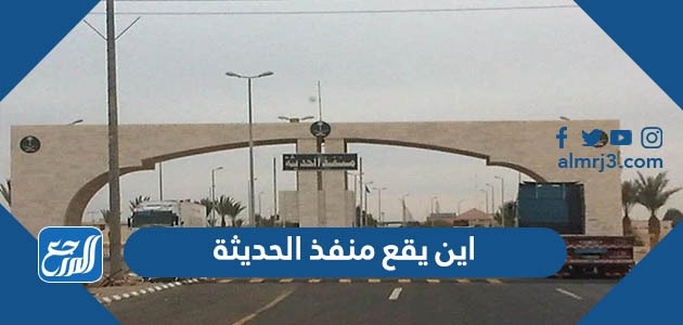 اين يقع منفذ الحديثة