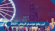 اين يقع موسم الرياض 2021