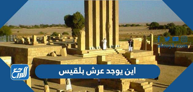 اين يوجد عرش بلقيس