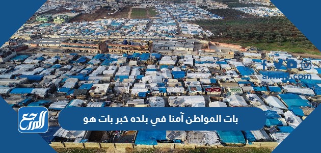 بات المواطن آمنا في بلده خبر بات هو