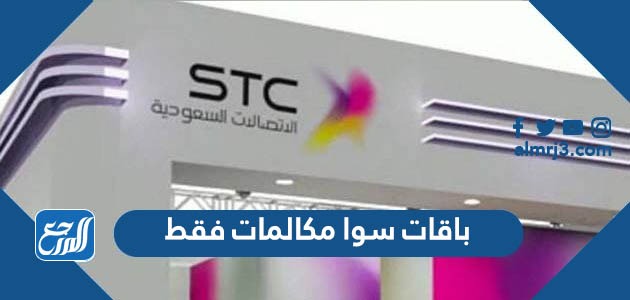 باقات سوا مكالمات فقط