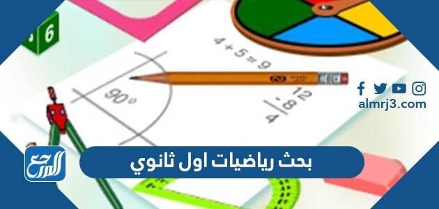 بحث رياضيات اول ثانوي مقررات جاهز للطباعة