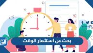 بحث عن استثمار الوقت كامل