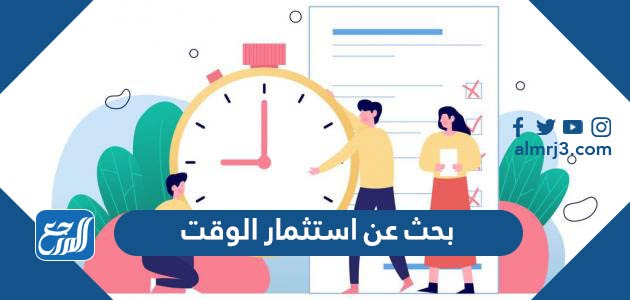 بحث عن استثمار الوقت كامل