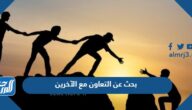 بحث عن التعاون مع الآخرين