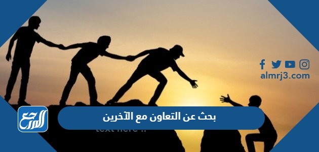 بحث عن التعاون مع الآخرين