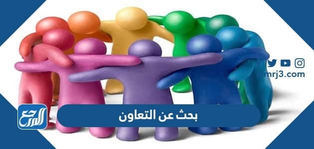بحث عن التعاون كامل