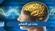 بحث عن التفكير وأنواعه ومستوياته ومهاراته