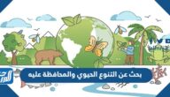 بحث عن التنوع الحيوي والمحافظة عليه كامل