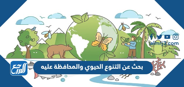 بحث عن التنوع الحيوي والمحافظة عليه كامل