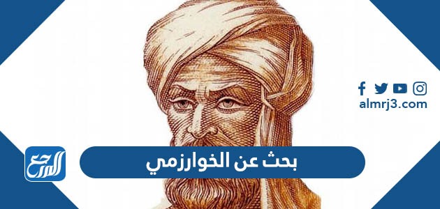 بحث عن الخوارزمي كامل