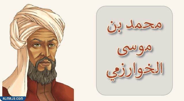 صور الخوارزمي من بحث عن الخوارزمي كامل