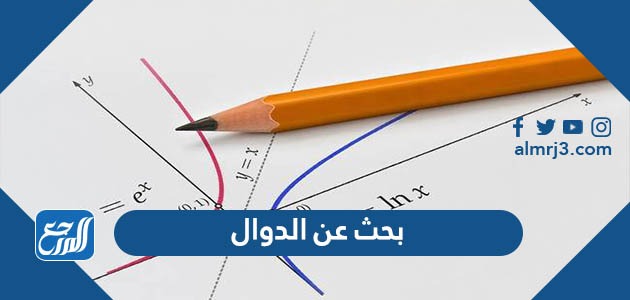بحث عن الدوال وأنواعها كامل