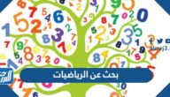 بحث عن الرياضيات كامل
