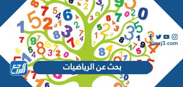 بحث عن الرياضيات كامل