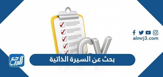بحث عن السيرة الذاتية