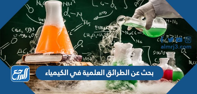 بحث عن الطرائق العلمية في الكيمياء