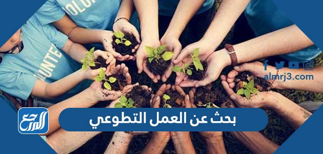 بحث عن العمل التطوعي