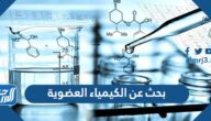 بحث عن الكيمياء العضوية كامل