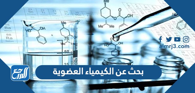 بحث عن الكيمياء العضوية pdf
