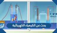 بحث عن الكيمياء الكهربائية كامل