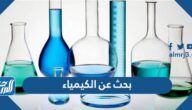 بحث عن الكيمياء كامل