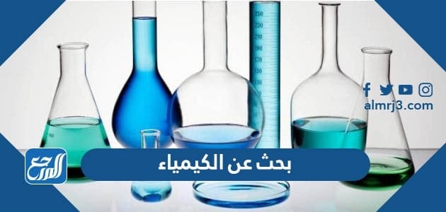 بحث عن الكيمياء كامل