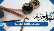 بحث عن اللغة العربية وأهميتها كامل