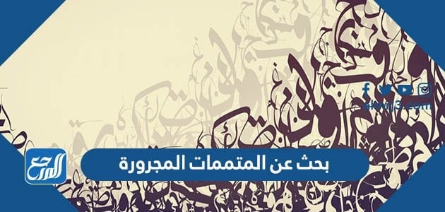 في العربية المتممات المجرورة من الجملة المتممات المجرورة