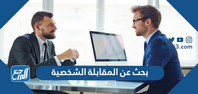 عن الشخصية المقابلة بحث اجتياز كيف تجتاز