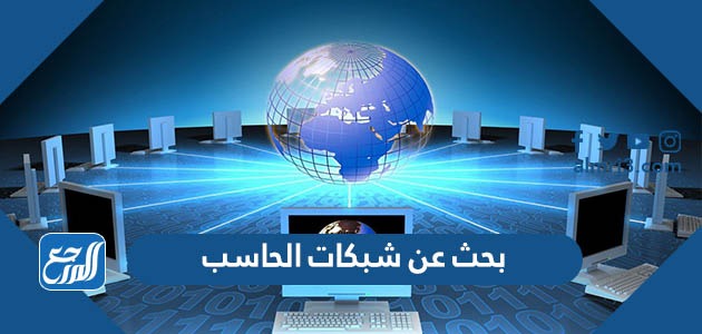 بحث عن شبكات الحاسب