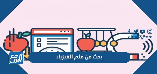 بحث عن الفيزياء النووية