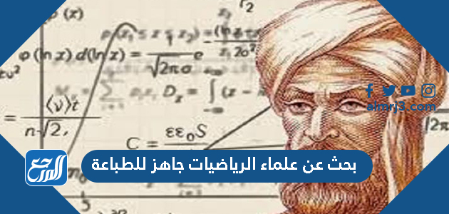 بحث عن علماء الرياضيات جاهز للطباعة