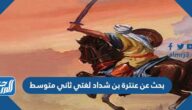 بحث عن عنترة بن شداد لغتي ثاني متوسط