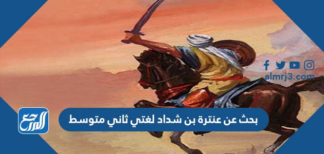 بحث عن عنترة بن شداد لغتي ثاني متوسط